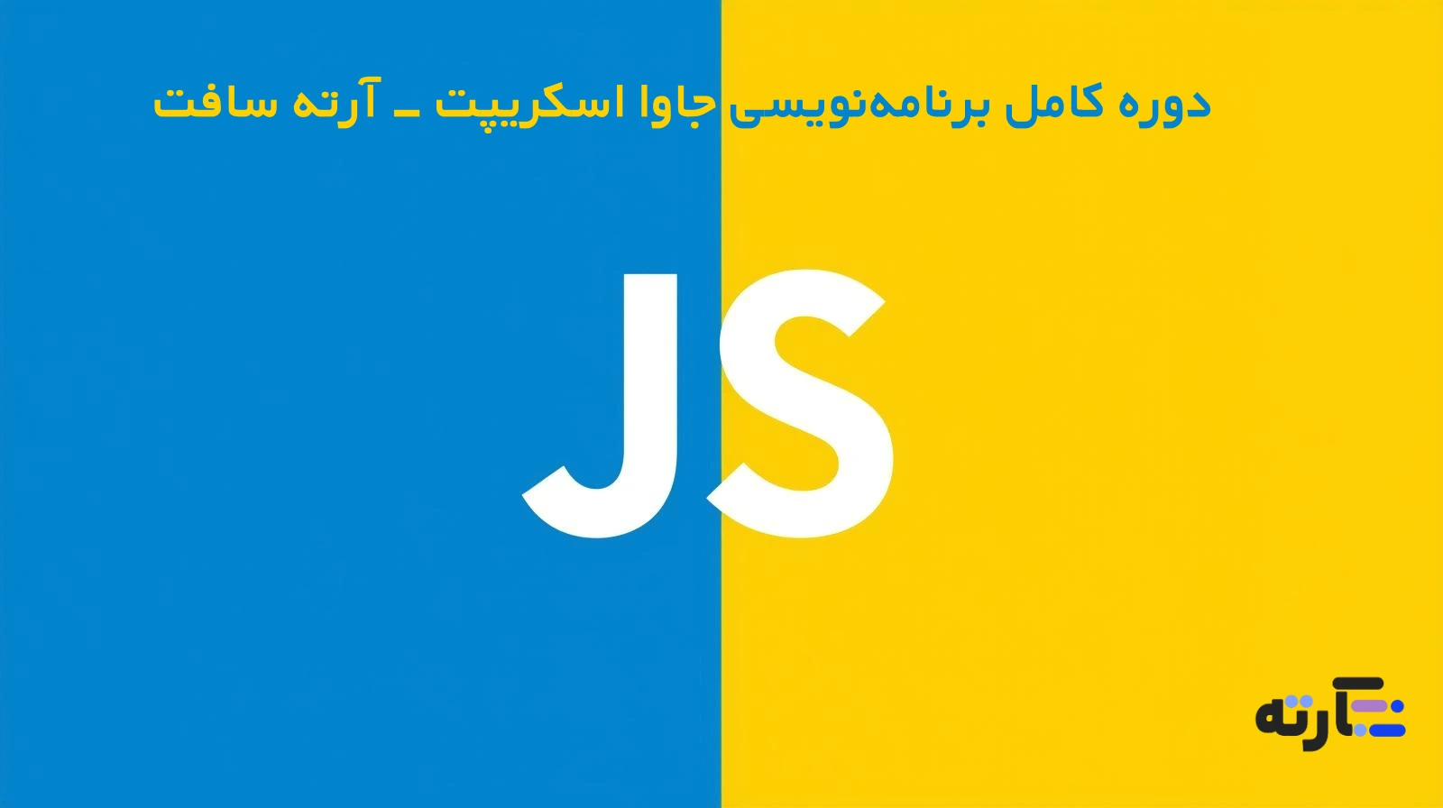 دوره برنامه نویسی جاوا اسکرپیت